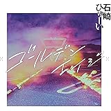 ゴールデンエイジ (特典なし)