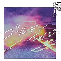 Amazon.co.jp: 宇宙百景 (通常盤) - 石崎ひゅーい: ミュージック