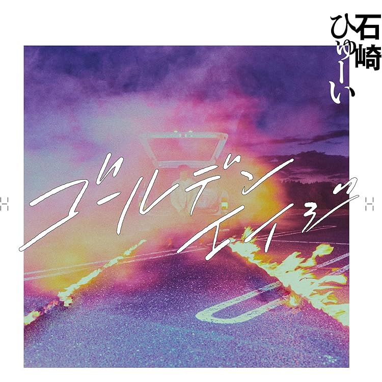 Amazon.co.jp: 宇宙百景 (初回生産限定盤) - 石崎ひゅーい: ミュージック