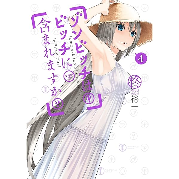 Amazon.co.jp: ゾンビッチはビッチに含まれますか？ 1巻