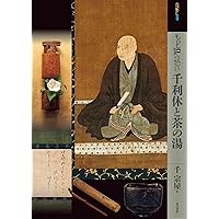 武者小路千家茶の湯シリーズ 2 基本点前 薄茶・濃茶　炉・風炉 千宗屋 千宗守 Amazon.co.jp: 官休庵入門 客作法 (武者小路千家茶の湯シリーズ) : 千
