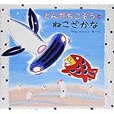 ねこざかな わたなべ ゆういち わたなべ ゆういち 本 通販 Amazon