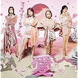 愛の哲学 (初回生産限定盤B)