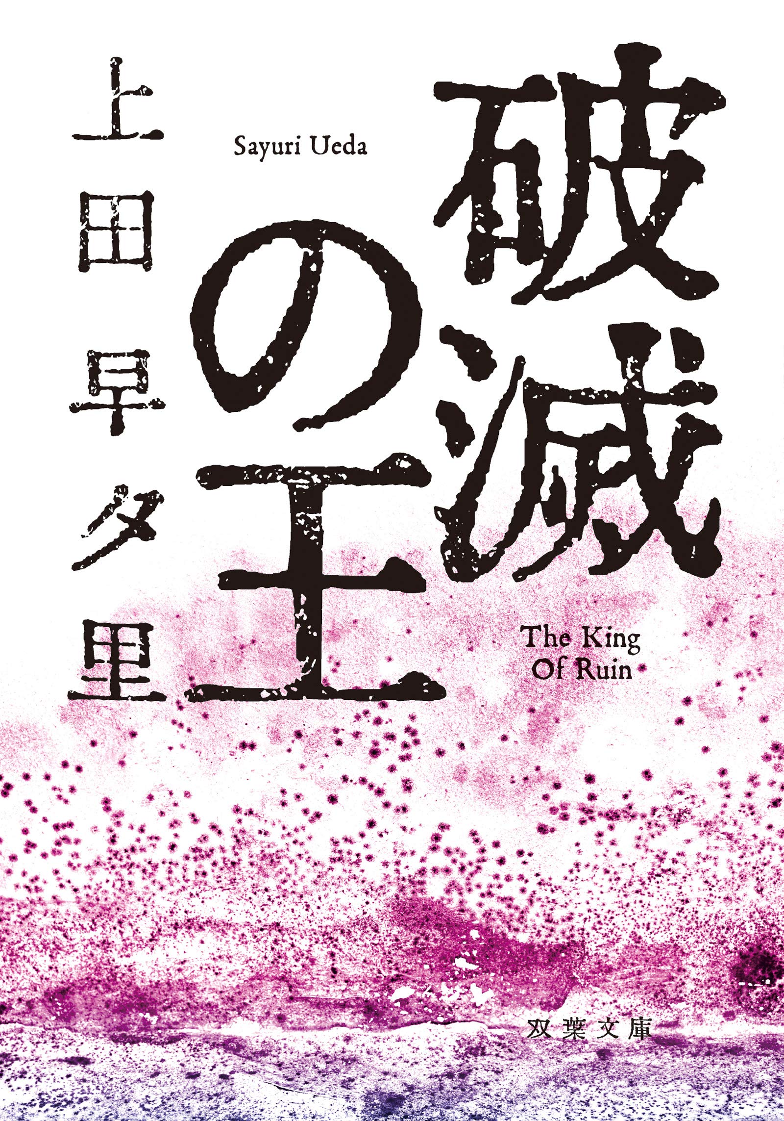 破滅の王 (双葉文庫)