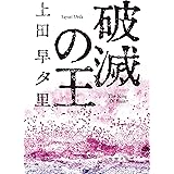 破滅の王 (双葉文庫)