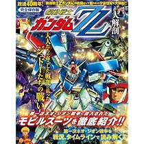 機動戦士 Ζガンダム 大解剖 日本の名作漫画アーカイブシリーズ サン