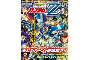 機動戦士ガンダムZZ大解剖 (サンエイムック)