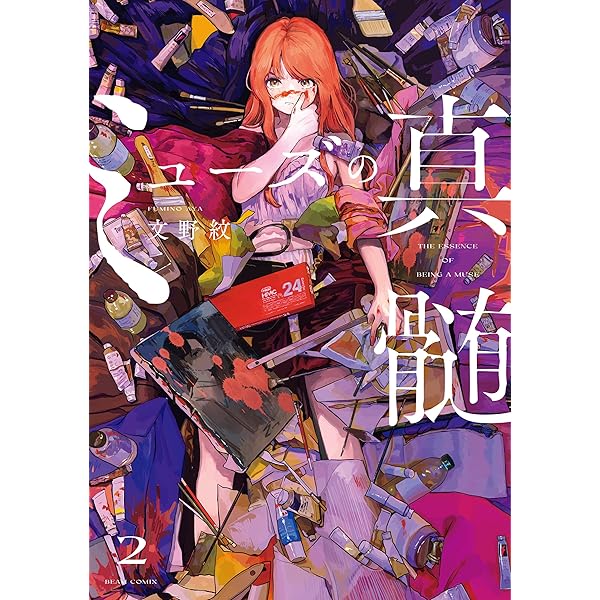 【イラストサイン本】ミューズの真髄 1〜3巻 ミューズの真髄 3」文野紋 [ビームコミックス] - KADOKAWA