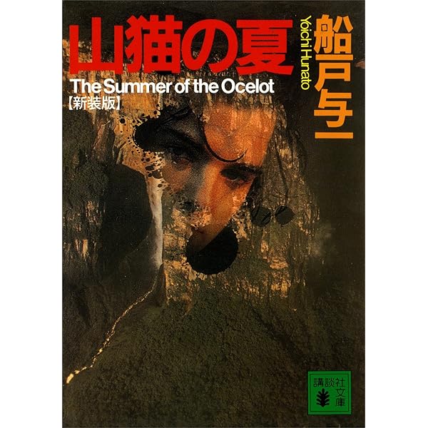 伝説なき地 【新装版】 (講談社文庫) Amazon.co.jp: 伝説なき地 新装版 (講談社文庫 ふ 30-10) : 船戸