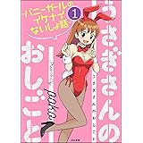 うさぎさんのおしごと～バニーガールのイケナイないしょ話～（分冊版） 【第1話】 (ぶんか社コミックス)