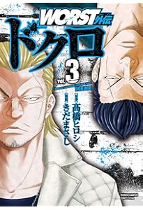 Amazon.co.jp: WORST外伝 ドクロ(1) (少年チャンピオン・コミックス
