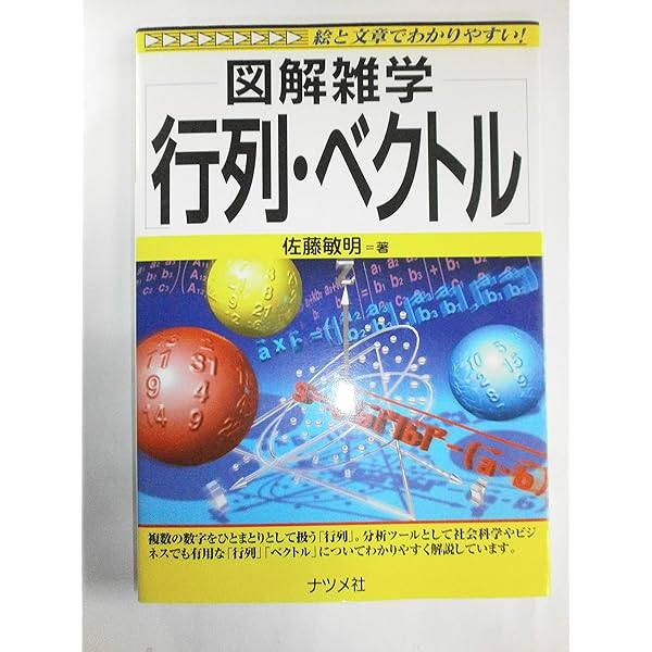 行列・ベクトル入門: 文系でもいきなりわかる | 朝野 煕彦 |本 | 通販