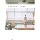 永遠の放課後 (集英社文庫)