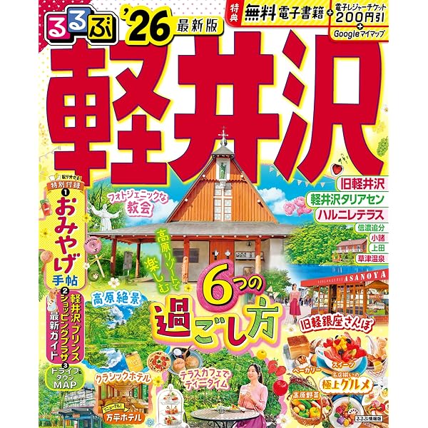 るるぶ草津 伊香保 みなかみ 四万'26 (るるぶ情報版) | JTB
