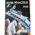 折り紙夢world