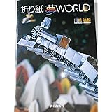 折り紙夢world