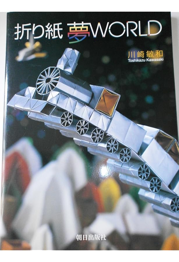 おとぎの国の夢折り紙 | 川崎 敏和 |本 | 通販 | Amazon