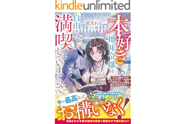 本好き地味令嬢は、自由を満喫していますので。～今さら助けてくれと言われても、二度と家には戻りません！～【電子限定SS付き】 (ベリーズファンタジー)