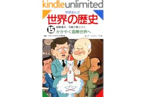 学研まんが世界の歴史 15 国際連合・冷戦の雪どけとかがやく国際社会へ