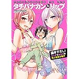 立花館To Lieあんぐる『タチバナカンTo リップ』 (百合姫コミックス)
