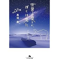 24．地球外生命 : われわれは孤独か 地球外生命――われわれは孤独か (岩波新書) | 長沼 毅, 井田 茂