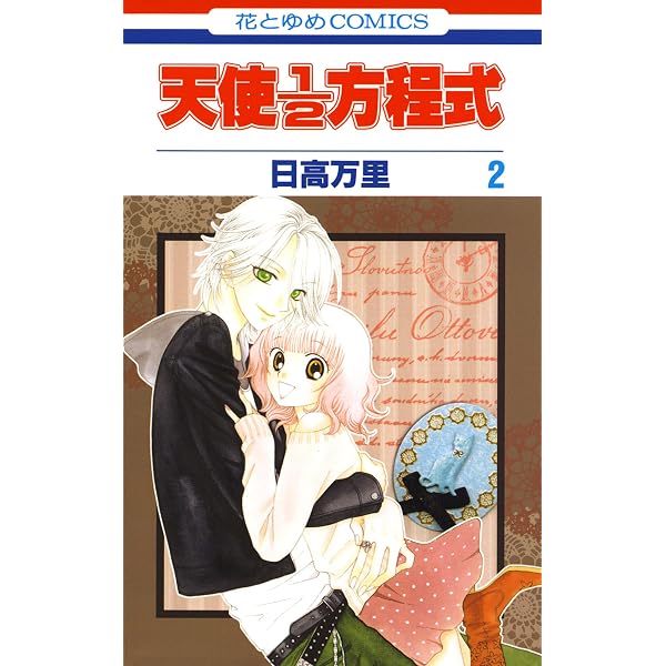 【中古】天使1/2方程式 コミック 1-7巻セット (花とゆめコミックス) Amazon.co.jp: 天使1/2方程式 7巻 ドラマCD付き初回限定版 (花とゆめ