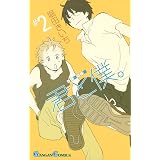 君と僕。 2巻 (デジタル版ガンガンコミックス)