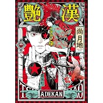 Amazon.co.jp: 艶漢（アデカン）（20） (ウィングス・コミックス) : 尚