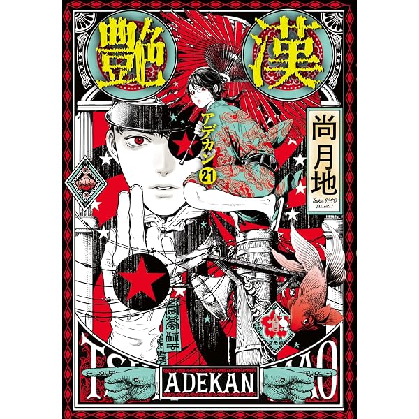 Amazon.co.jp: 艶漢 (アデカン) (1) (ウィングス・コミックス) : 尚 月