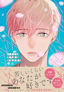 バイトの宮川君は店長が好き【電子限定特典つき】 (B's-LOVEY COMICS)