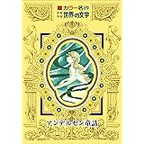 カラー名作　少年少女世界の文学　アンデルセン童話