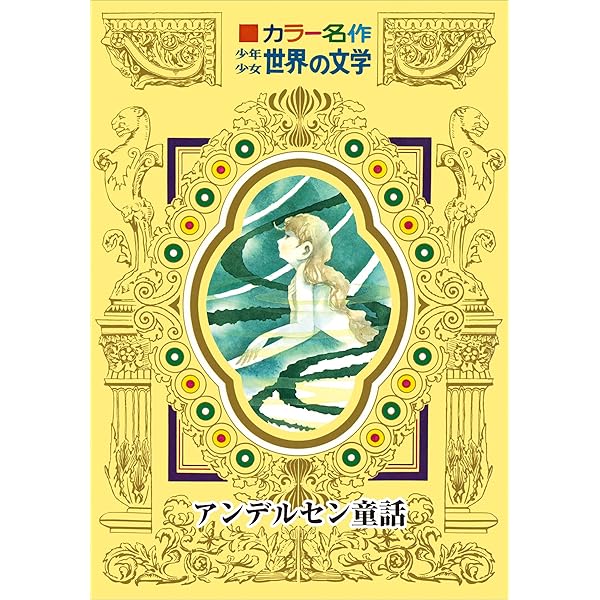 カラー名作 少年少女世界の文学 グリム童話 | グリム, 永井鱗太郎, 若