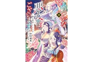 ふつつかな悪女ではございますが: 11　～雛宮蝶鼠とりかえ伝～【電子限定書き下ろし付き】 (一迅社ノベルス)