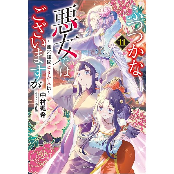 ふつつかな悪女ではございますが　小説　特典SSペーパー　まとめ売り　31枚 ふつつかな悪女ではございますが: 3 ～雛宮蝶鼠とりかえ伝～【特典SS付