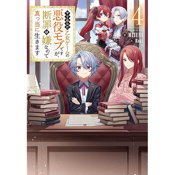 Amazon.co.jp: やり込んだ乙女ゲームの悪役モブですが、断罪は嫌なので