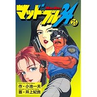 Amazon.co.jp: マッド☆ブル34 27 (マンガの金字塔) eBook : 井上 紀良