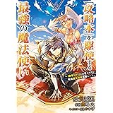 「攻略本」を駆使する最強の魔法使い ~<命令させろ>とは言わせない俺流魔王討伐最善ルート~ 4巻 (デジタル版ガンガンコミックスUP!)