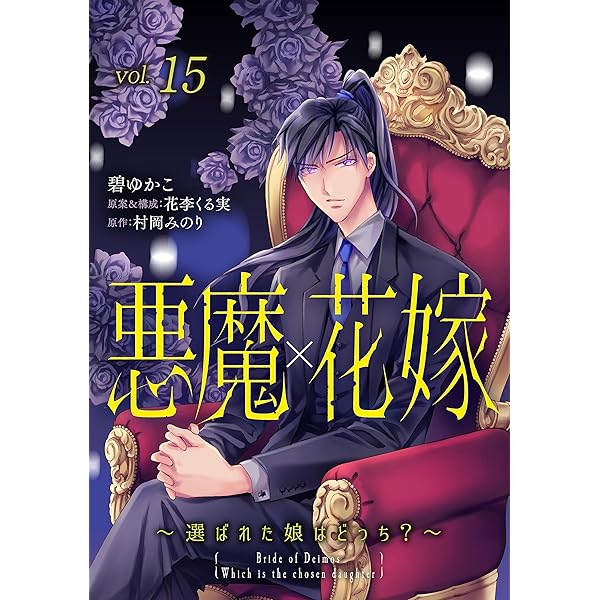 悪魔×花嫁～選ばれた娘はどっち？～ 1 (素敵なロマンス) | 碧ゆかこ