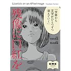 残像に口紅を