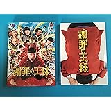 謝罪の王様 [DVD]
