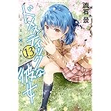 ドメスティックな彼女（１３） (週刊少年マガジンコミックス)