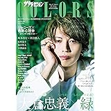 ザテレビジョンCOLORS vol.50 GREEN
