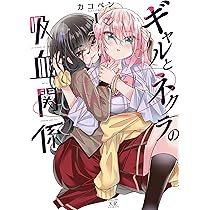 ギャルとネクラの吸血関係　特製スマホスタンド　まんがタイムきららMAX 当選品 91qf1zkEiaL._AC_UL210_SR210,