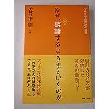 なぜ、感謝するとうまくいくのか