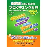 Scratchではじめよう! プログラミング入門 Scratch 3.0版