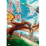 日本国召喚　１ (MFC)