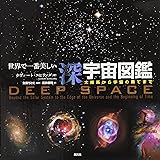 世界で一番美しい深宇宙図鑑:太陽系から宇宙の果てまで