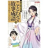 マンガで分かることわざ・故事成語 下巻 (ヤングキングコミックス)