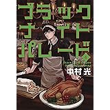 ブラックナイトパレード 4 (ヤングジャンプコミックス)