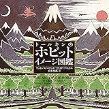 トールキンのホビットイメージ図鑑